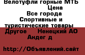 Велотуфли горные МТБ Vittoria Vitamin  › Цена ­ 3 850 - Все города Спортивные и туристические товары » Другое   . Ненецкий АО,Андег д.